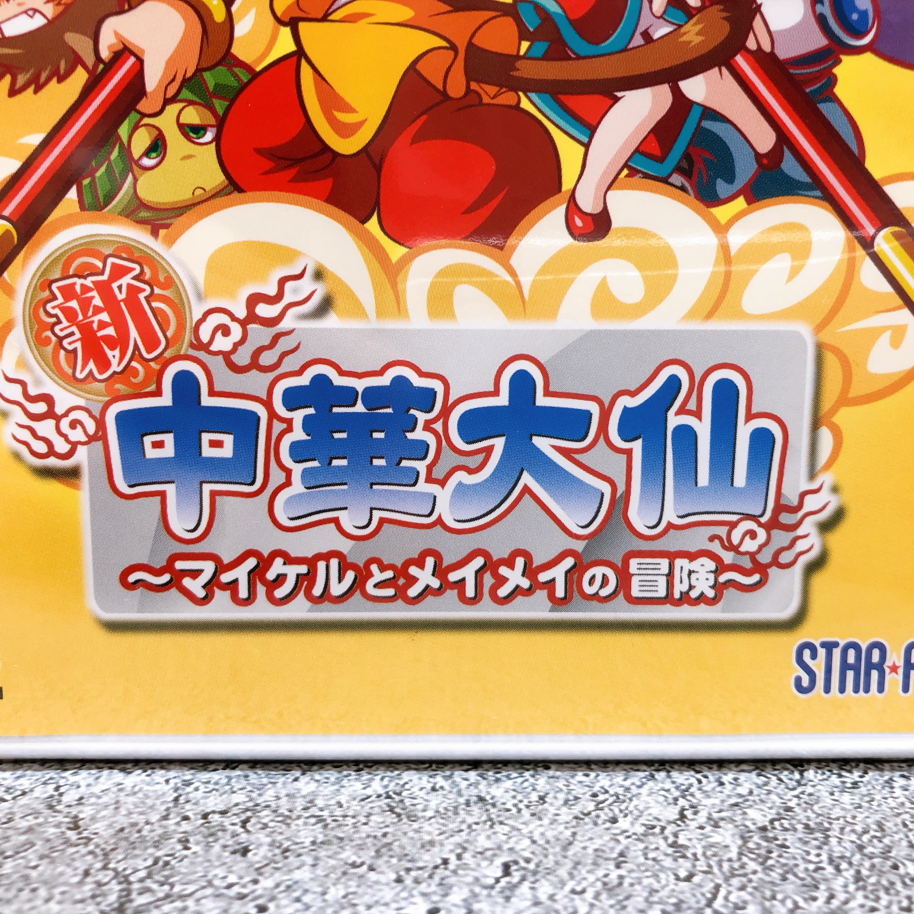 Nintendo Wii Shin Chuuka Taisen Michael to Meimei no Bouken Star Fish Game NEW