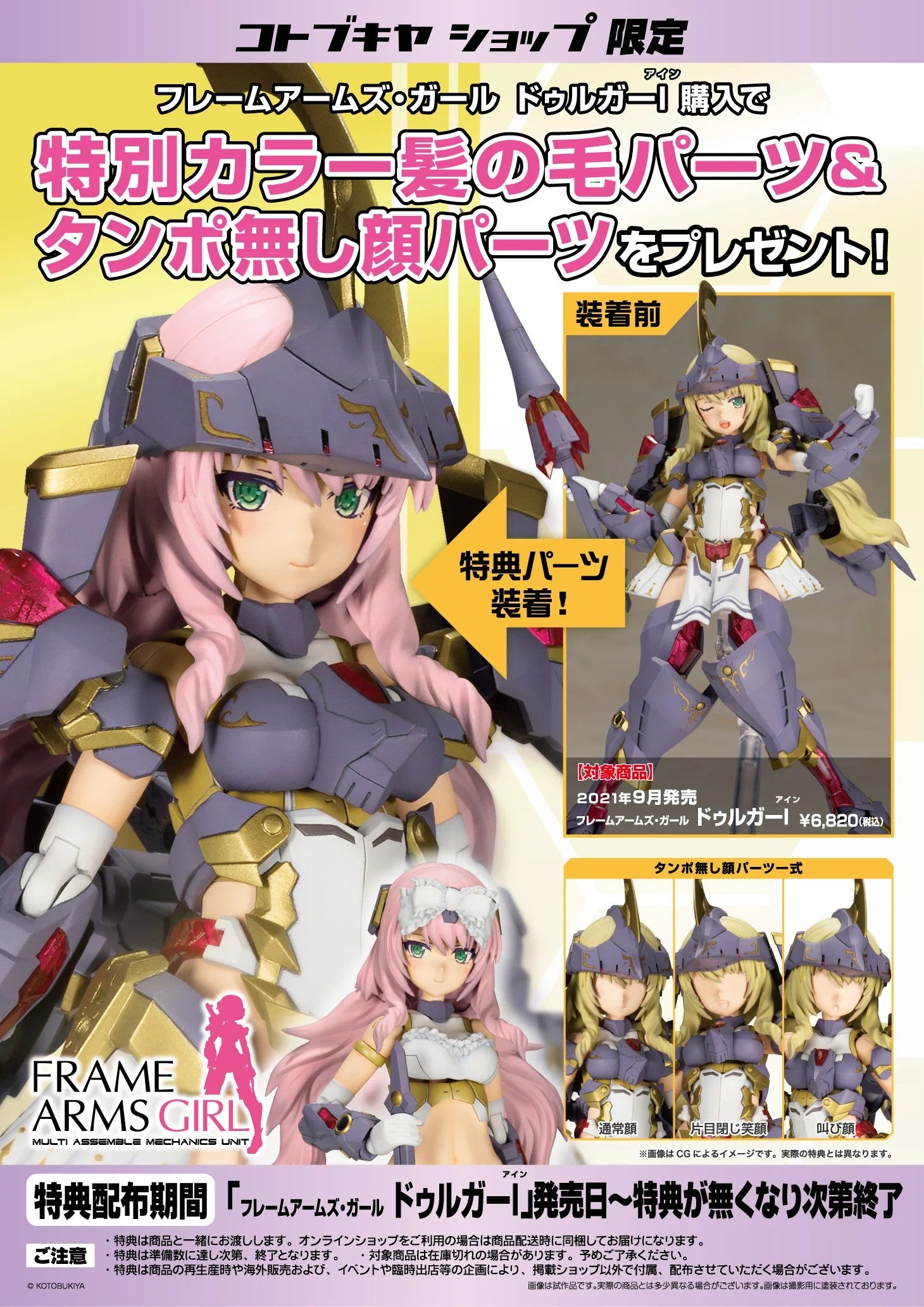 Frame Arms Girl Durga I & Bonus Parts Set Model Kit KOTOBUKIYA NEW FASTSHIP