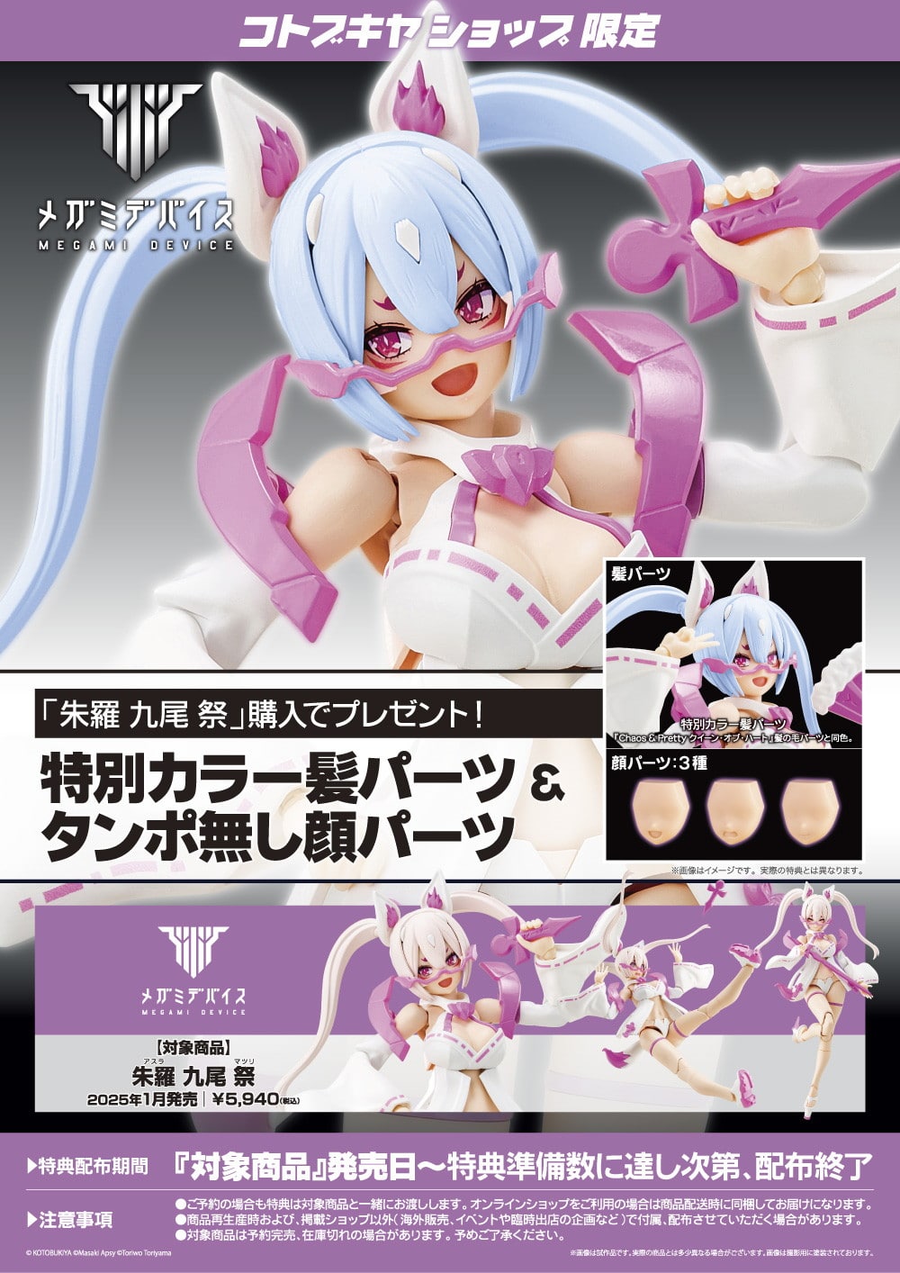 Megami Device ASRA Nine-Tails Matsuri & Bonus Face Parts Set KOTOBUKIYA NEW