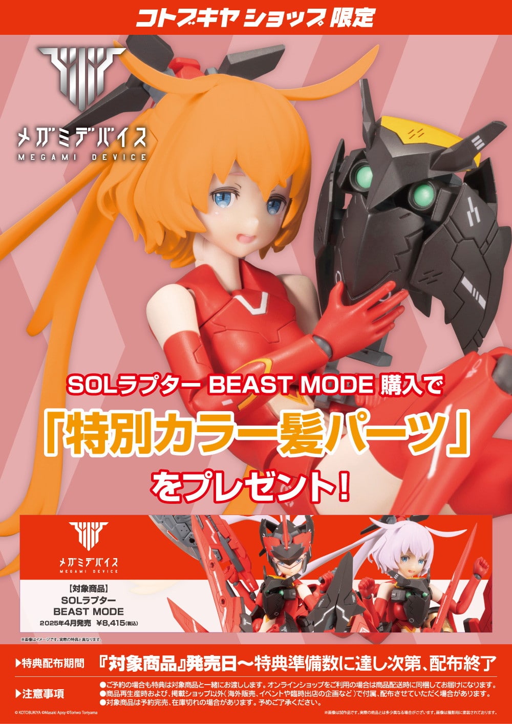 Megami Device SOL Raptor Beast Mode & Bonus Hair Parts Set Kit KOTOBUKIYA NEW