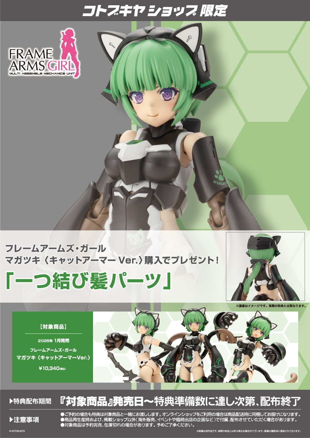 Frame Arms Girl Magatsuki Cat Armor & Bonus Hair Parts Set Kit KOTOBUKIYA NEW