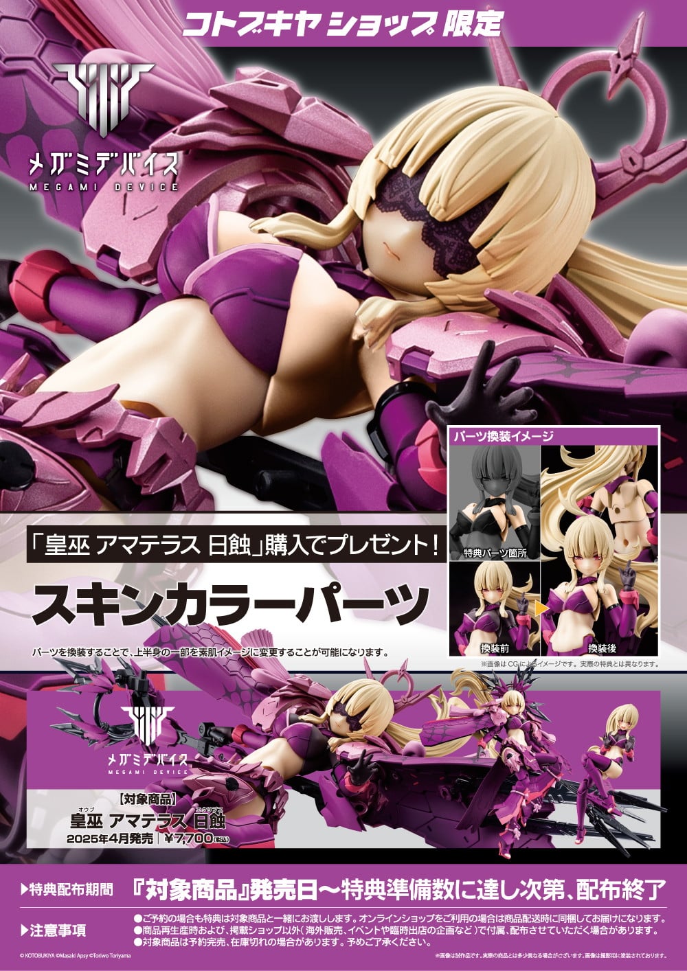 Megami Device AUV Amaterasu Eclipse & Bonus Skin Color Parts Kit KOTOBUKIYA NEW