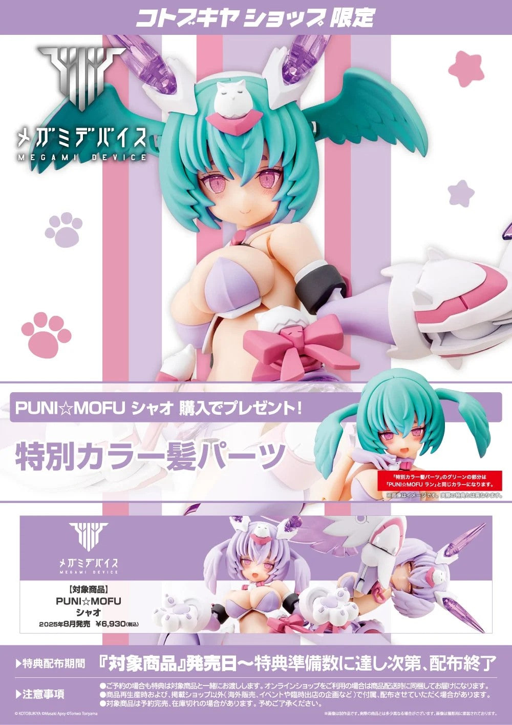 Megami Device PUNI MOFU XIAO & Bonus Parts Eye Decal Set of 3 Kit KOTOBUKIYA NEW