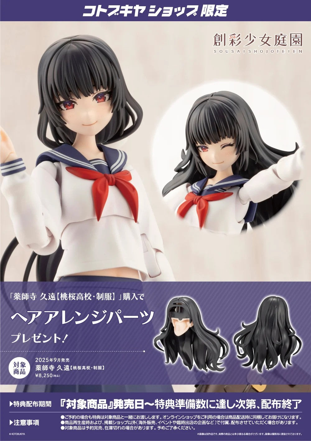 Sosai Shojo Teien Kuon Yakushiji Touou High School & Bonus Parts Set KOTOBUKIYA