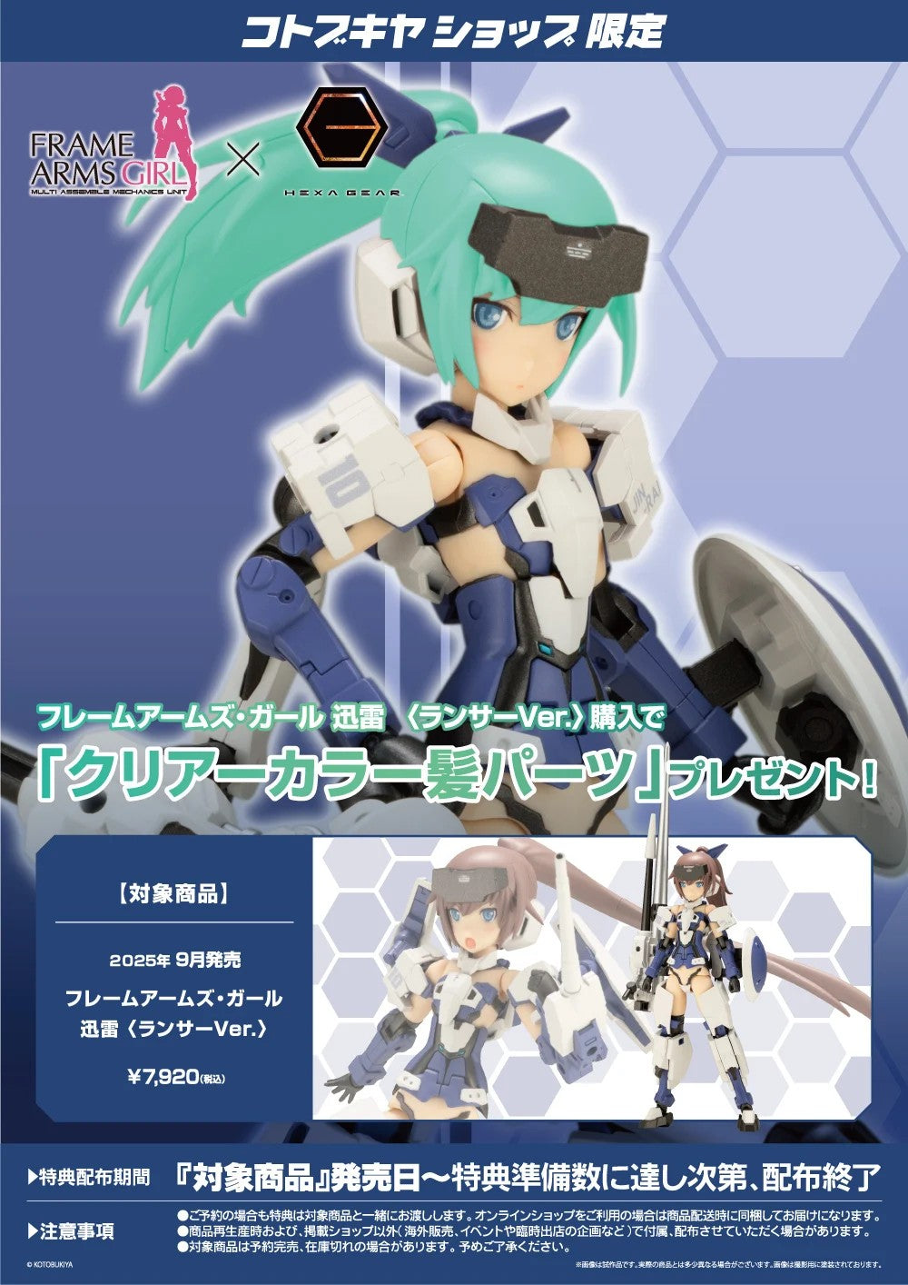Frame Arms Girl JINRAI Lancer ver & Bonus Hair Parts Set Kit KOTOBUKIYA Japan