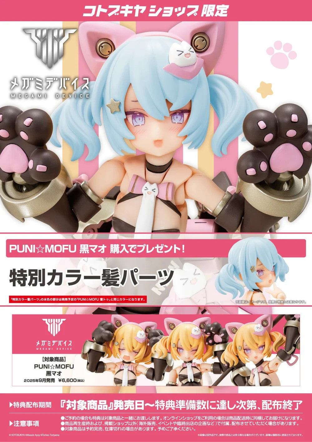 Megami Device PUNI MOFU KURO MAO & Bonus Parts Eye Decal Set of 3 Kit KOTOBUKIYA