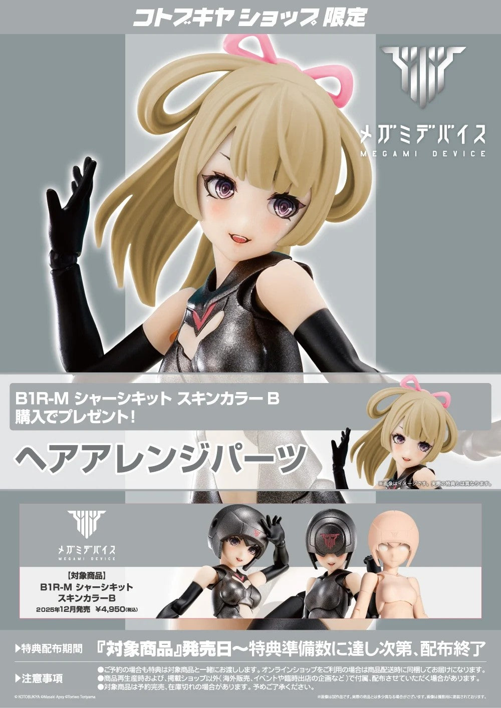Megami Device B1R-M Chassis Kit Skin Color B & Bonus Parts Set Kit KOTOBUKIYA