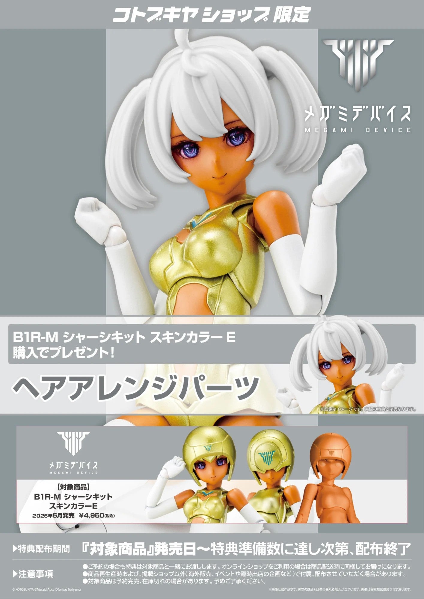 Megami Device B1R-M Chassis Kit Skin Color E & Bonus Parts Set Kit KOTOBUKIYA