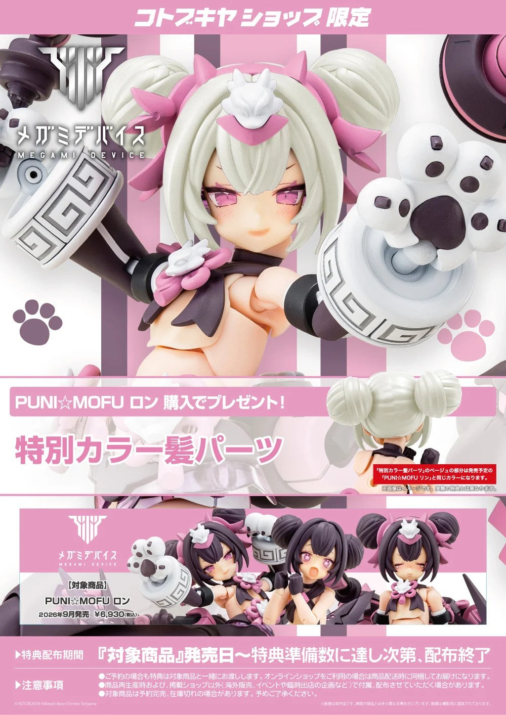 Megami Device PUNI MOFU LONG & Bonus Hair Parts Set Kit 15+ KOTOBUKIYA Japan NEW