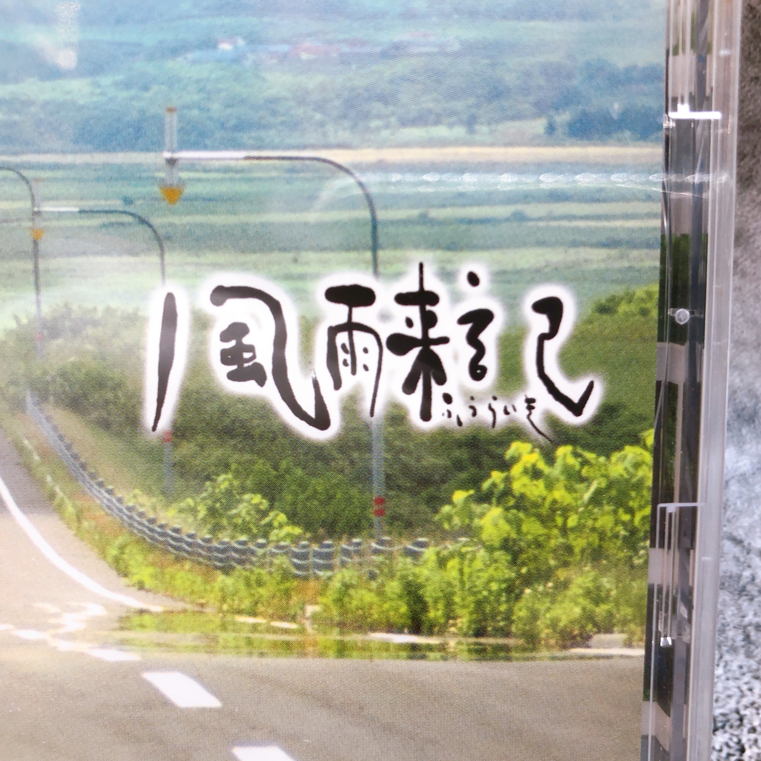 Playstation Furaiki PS1 FOG Japan Adventure Game Sealed NEW FASTSHIP AUTHENTIC