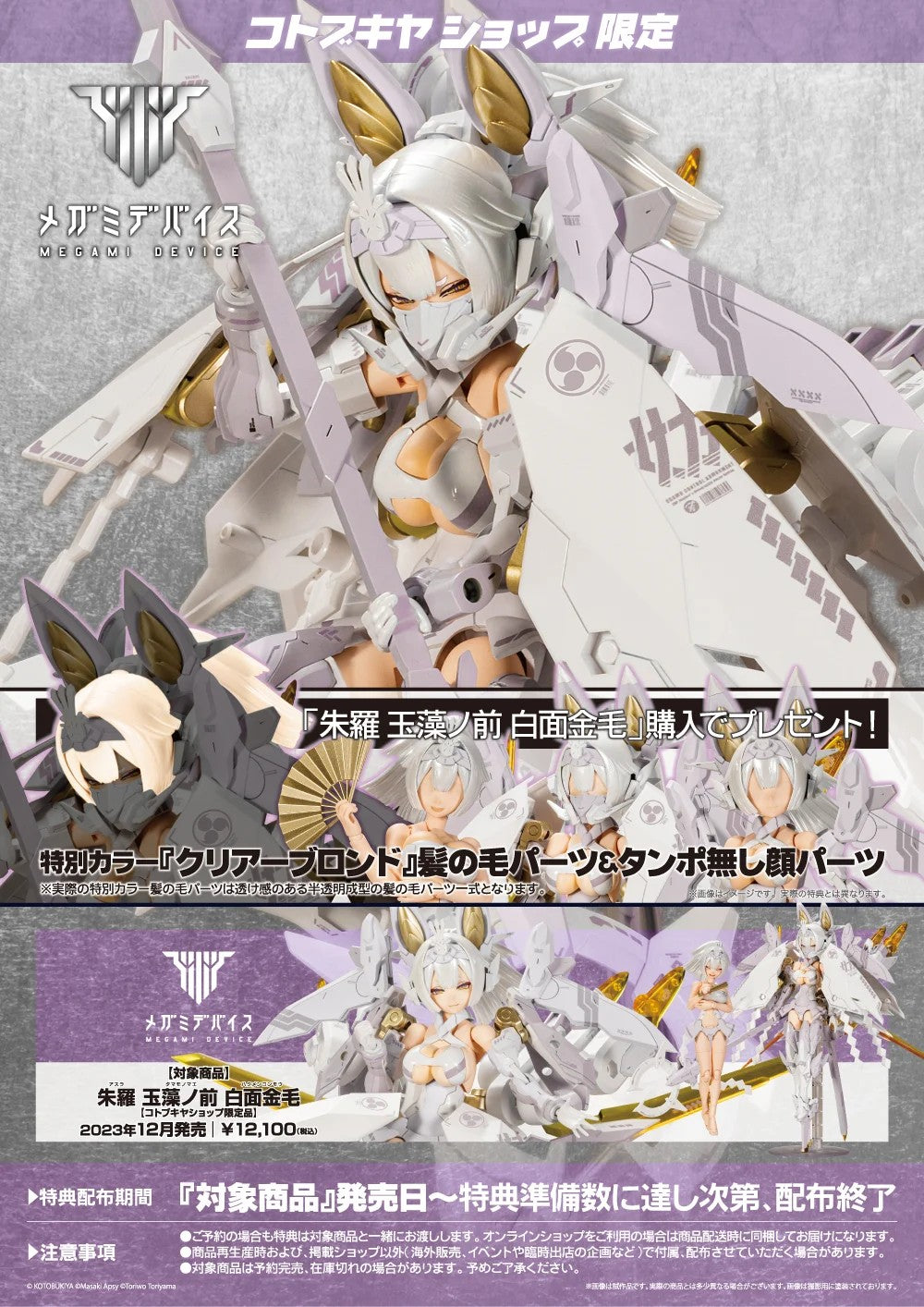 Megami Device ASRA Tamamonomae Hakumen Konmou & Bonus Parts Set KOTOBUKIYA NEW