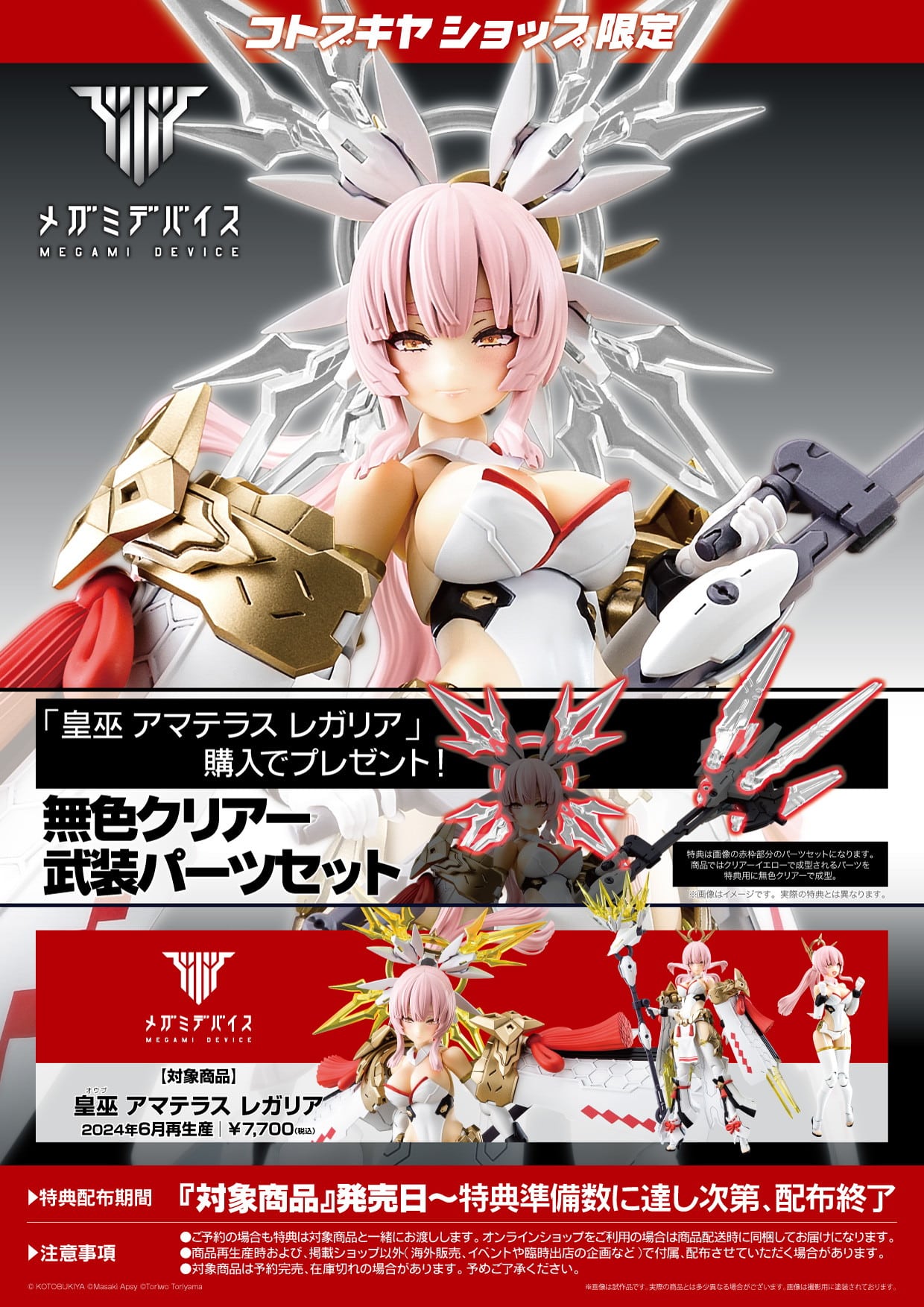 Megami Device AUV Amaterasu Regalia & Bonus Clear Parts Set Kit KOTOBUKIYA NEW