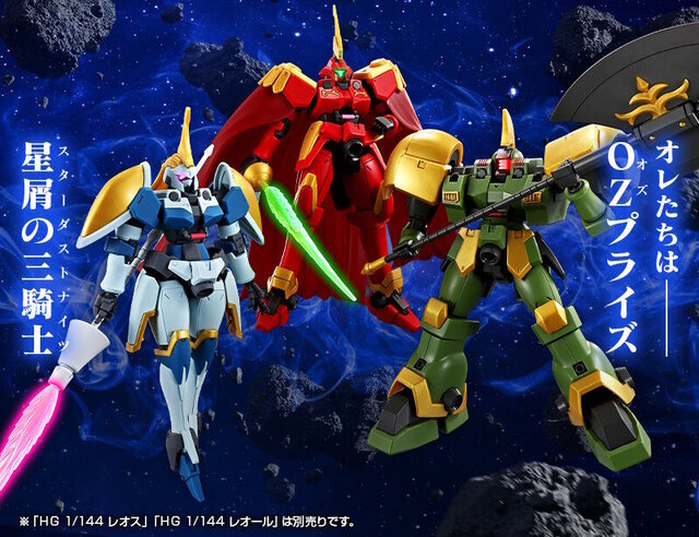 ガンプラまとめ売り　レオス/レオール/レオン 特徴的な機体形状を新規造形を交えて再現！『新機動戦記ガンダム