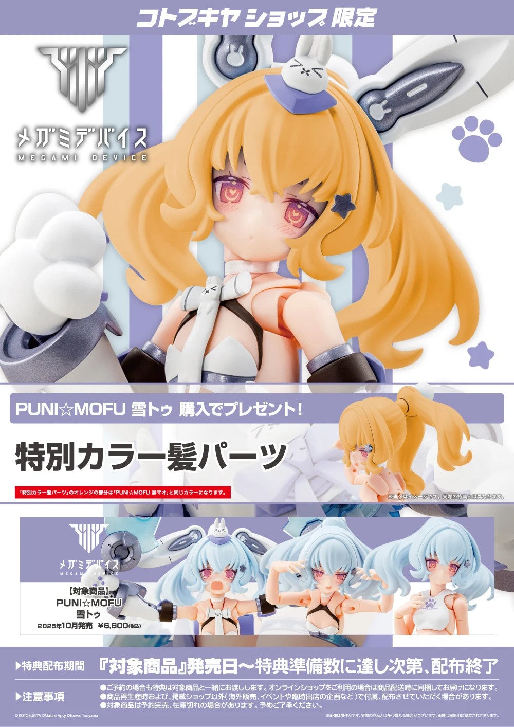 PUNI☆MOFU　A.O品 Megami Device PUNI MOFU YUKI TU & Bonus Parts Set Model Kit KOTOBUKIYA