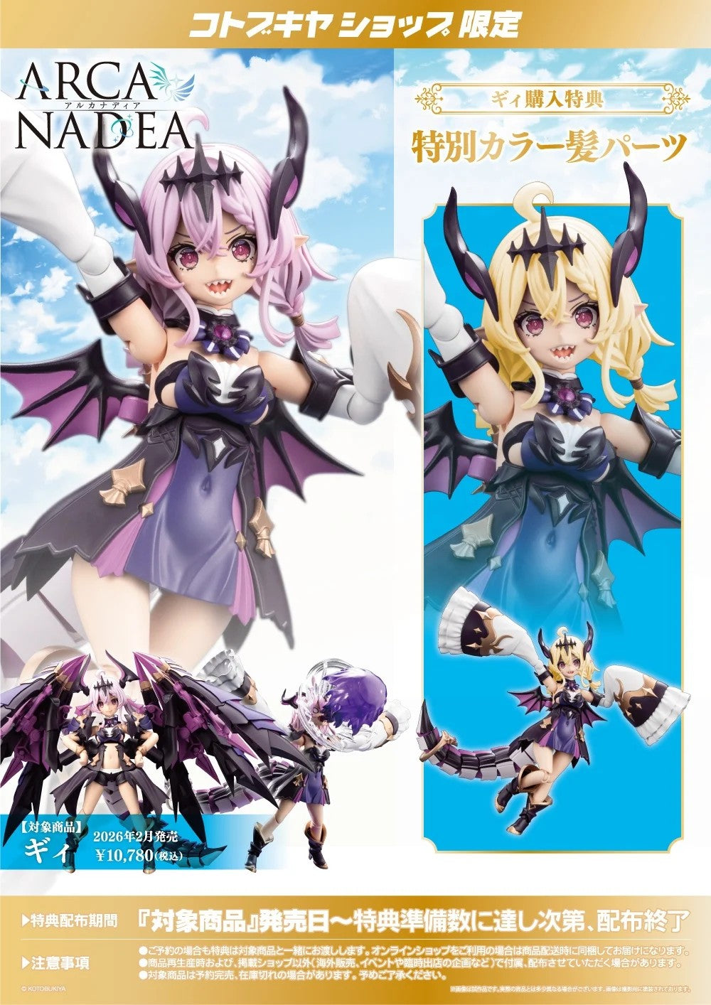 アルカナディア セット ARCANADEA Gii & Bonus Special Color Hair Parts Set Model Kit KOTOBUKIY