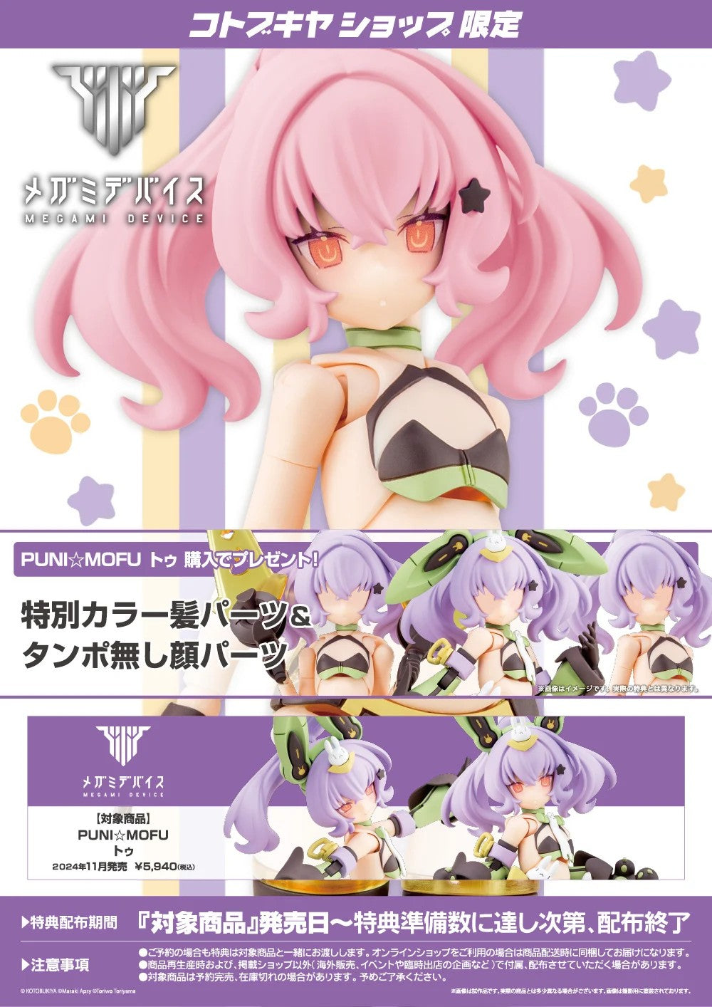 Megami Device PUNI MOFU TU & Bonus Parts Eye Decal Set of 3 Kit KOTOBUKIYA NEW