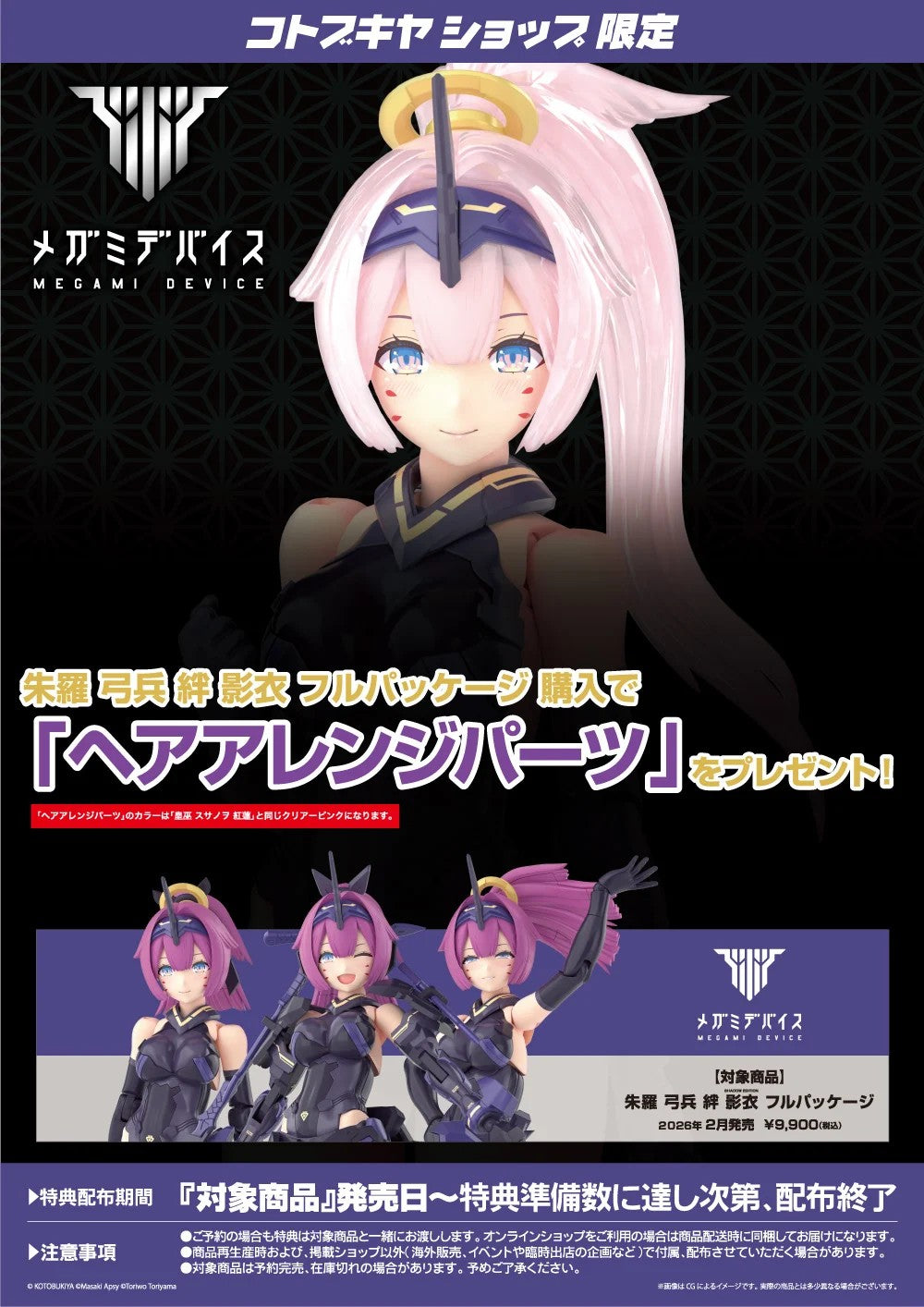 Megami Device Kizuna Shadow Edition Full Package & Bonus Parts Set KOTOBUKIYA